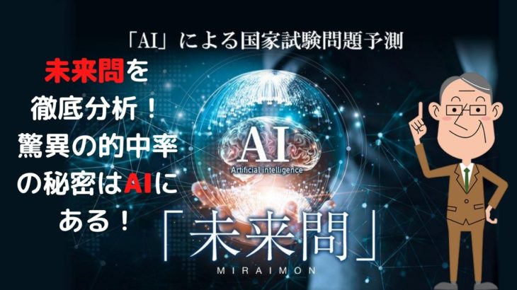 日本で唯一！AIで試験問題を予測する資格スクエアの「未来問」の解説と注意点