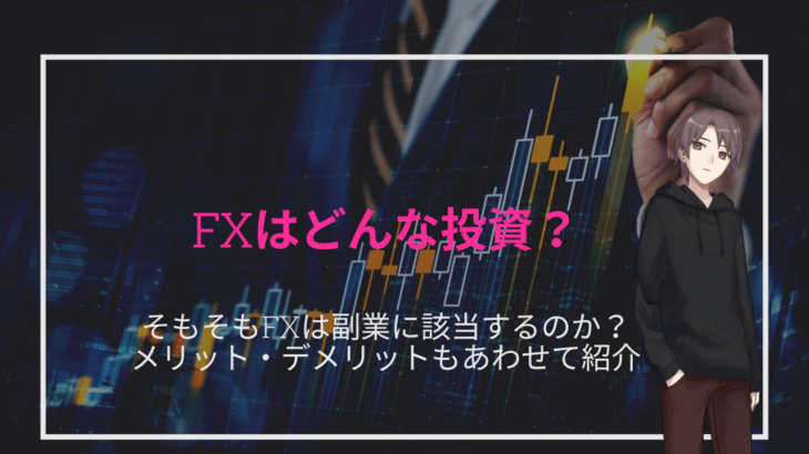 【副業】FXはどんな投資？副業に該当するのか・メリットデメリット・始め方を紹介！
