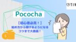 【初心者向け】Pococha（ポコチャ）とは？始め方から稼ぐ方法まで徹底解説！